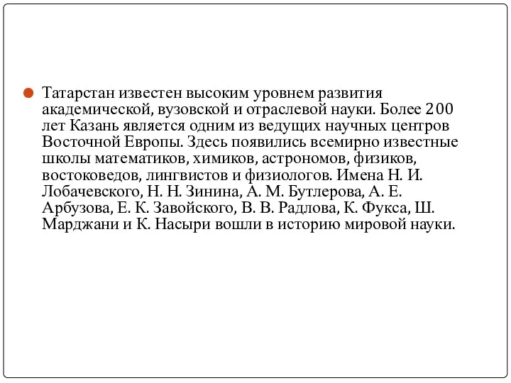 Татарстан известен высоким уровнем развития академической, вузовской и отраслевой науки.