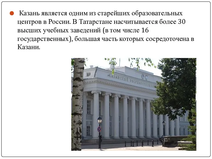 Казань является одним из старейших образовательных центров в России. В