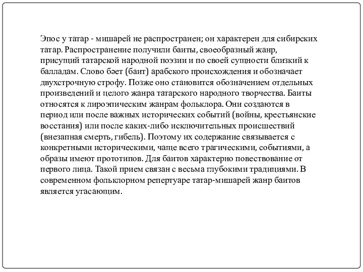 Эпос у татар - мишарей не распространен; он характерен для