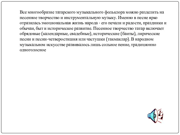 Все многообразие татарского музыкального фольклора можно разделить на песенное творчество