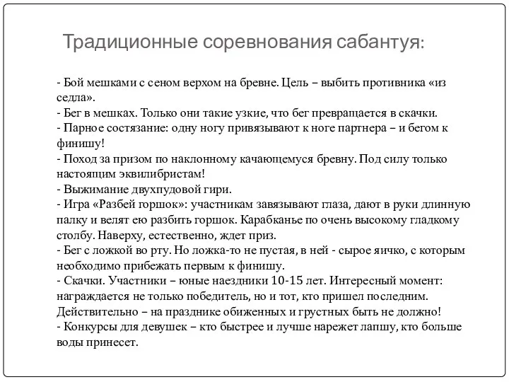 Традиционные соревнования сабантуя: - Бой мешками с сеном верхом на