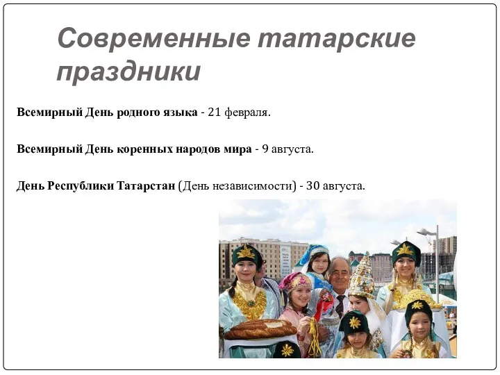 Современные татарские праздники Всемирный День родного языка - 21 февраля.