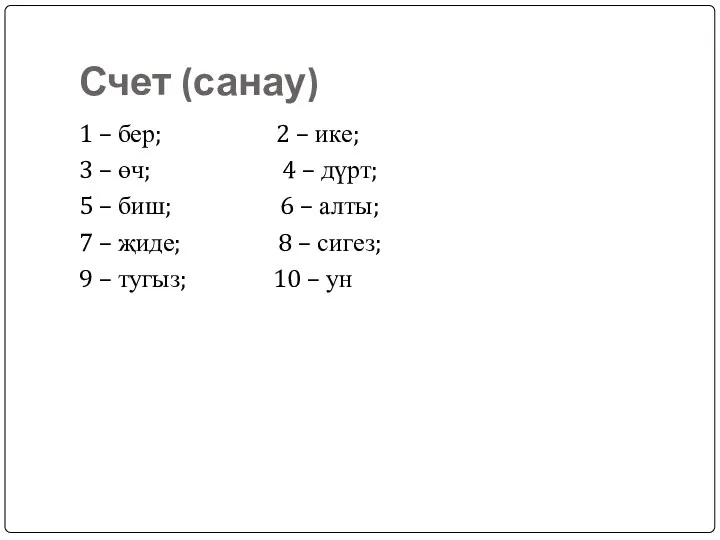 Счет (санау) 1 – бер; 2 – ике; 3 –