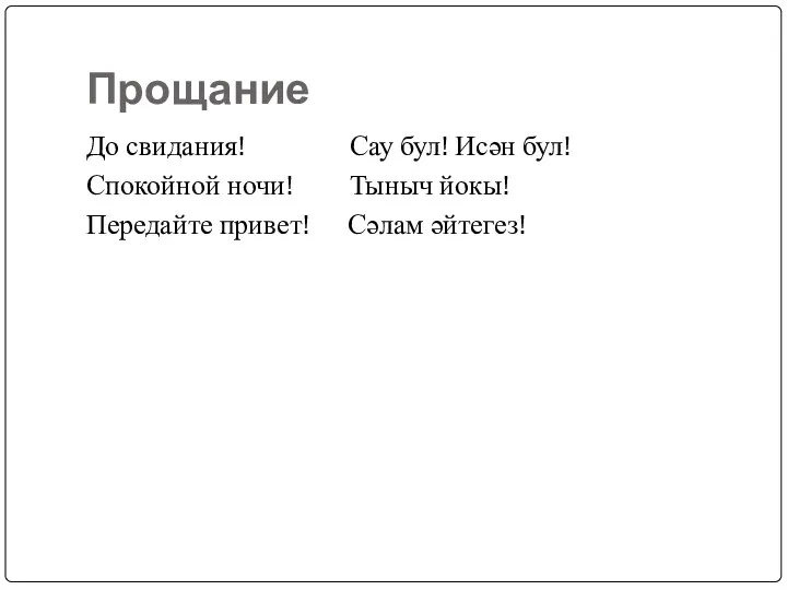 Прощание До свидания! Сау бул! Исән бул! Спокойной ночи! Тыныч йокы! Передайте привет! Сәлам әйтегез!