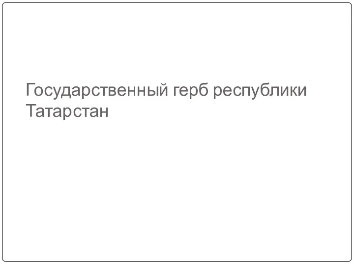 Государственный герб республики Татарстан