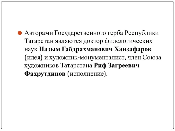 Авторами Государственного герба Республики Татарстан являются доктор филологических наук Назым