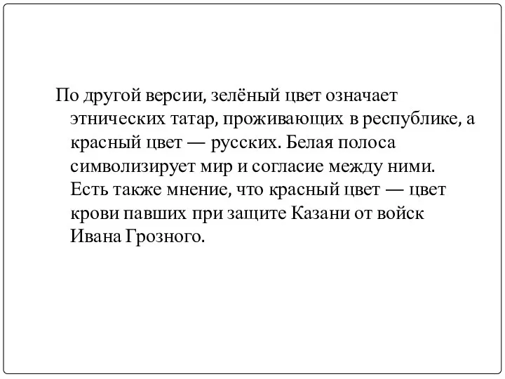 По другой версии, зелёный цвет означает этнических татар, проживающих в