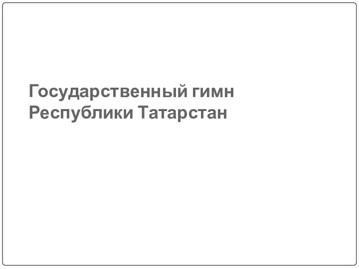 Государственный гимн Республики Татарстан