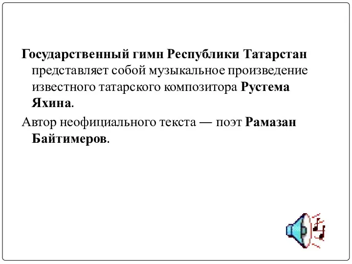 Государственный гимн Республики Татарстан представляет собой музыкальное произведение известного татарского