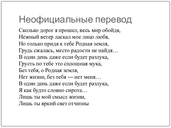 Неофициальные перевод Сколько дорог я прошел, весь мир обойдя, Нежный