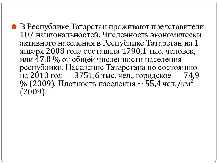 В Республике Татарстан проживают представители 107 национальностей. Численность экономически активного