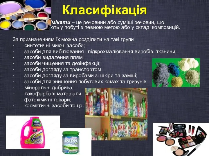 Класифікація Побутові хімікати – це речовини або суміші речовин, що