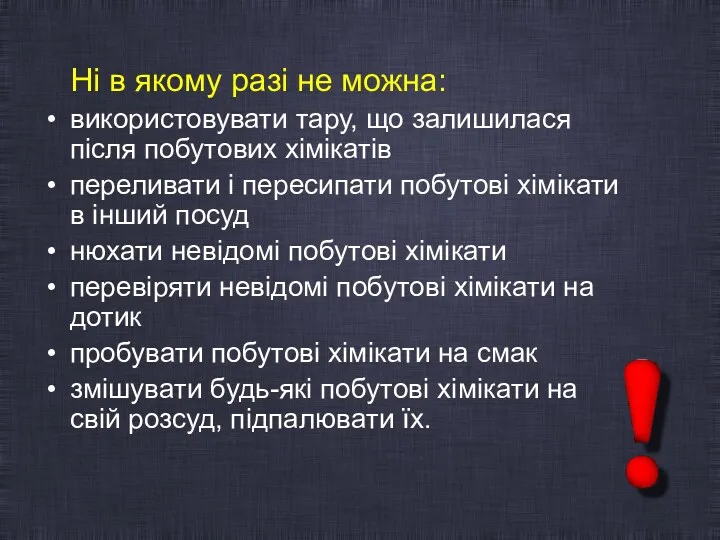 Ні в якому разі не можна: використовувати тару, що залишилася