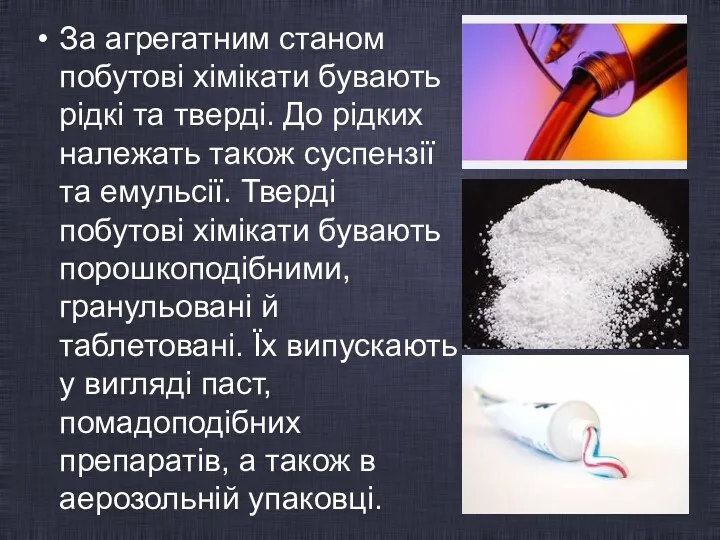 За агрегатним станом побутові хімікати бувають рідкі та тверді. До