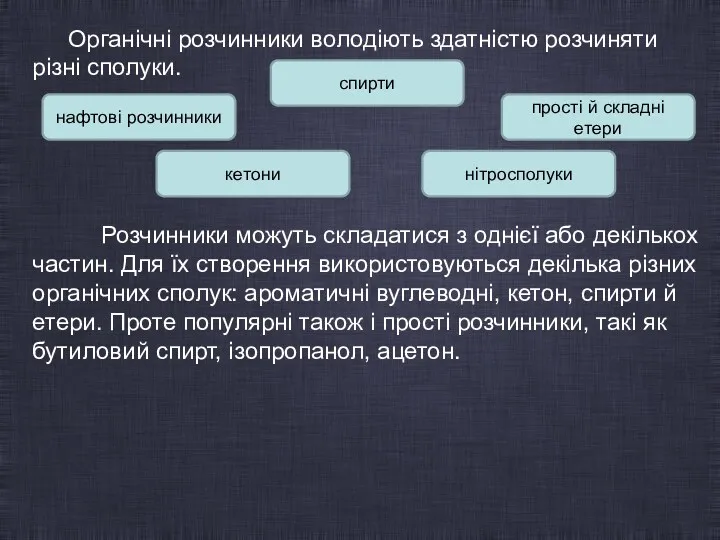 Органічні розчинники володіють здатністю розчиняти різні сполуки. Розчинники можуть складатися