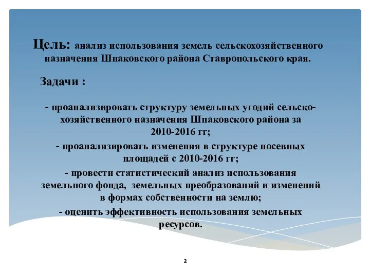 Цель: анализ использования земель сельскохозяйственного назначения Шпаковского района Ставропольского края.