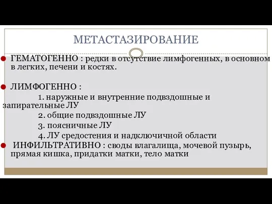 МЕТАСТАЗИРОВАНИЕ ГЕМАТОГЕННО : редки в отсутствие лимфогенных, в основном в