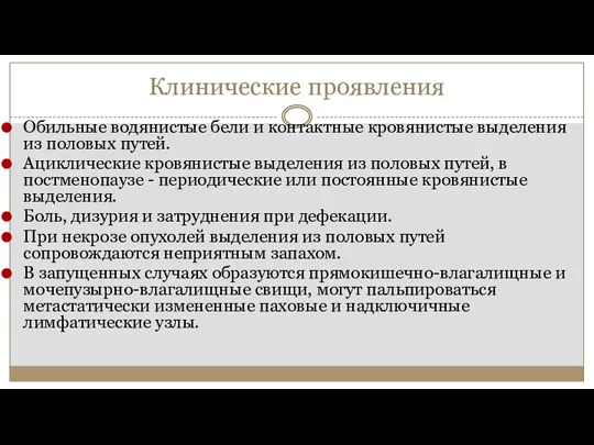 Клинические проявления Обильные водянистые бели и контактные кровянистые выделения из