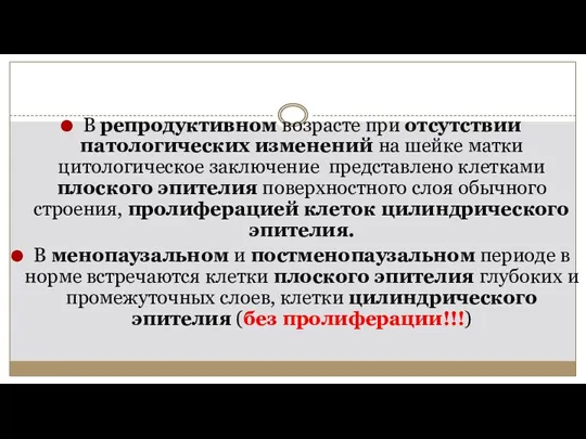 В репродуктивном возрасте при отсутствии патологических изменений на шейке матки