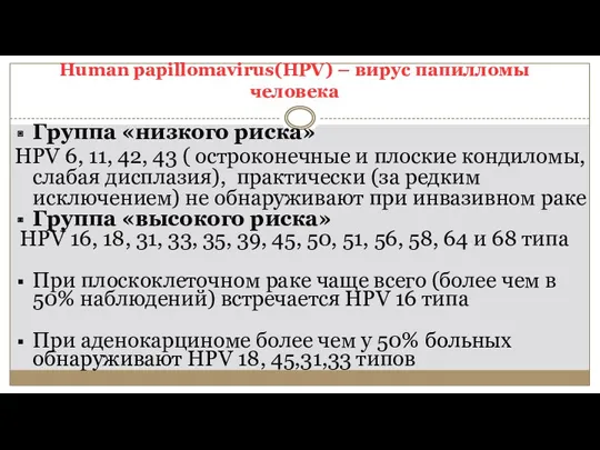 Группа «низкого риска» HPV 6, 11, 42, 43 ( остроконечные