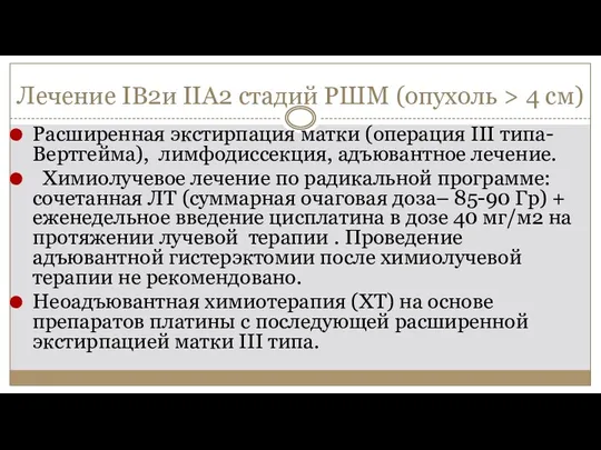 Лечение IB2и IIА2 стадий РШМ (опухоль > 4 см) Расширенная