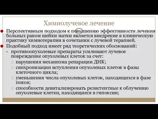 Химиолучевое лечение Перспективным подходом к повышению эффективности лечения больных раком