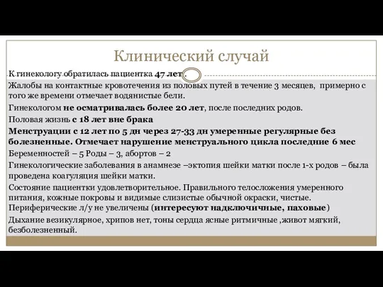 Клинический случай К гинекологу обратилась пациентка 47 лет . Жалобы