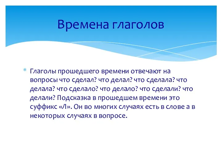 Глаголы прошедшего времени отвечают на вопросы что сделал? что делал?