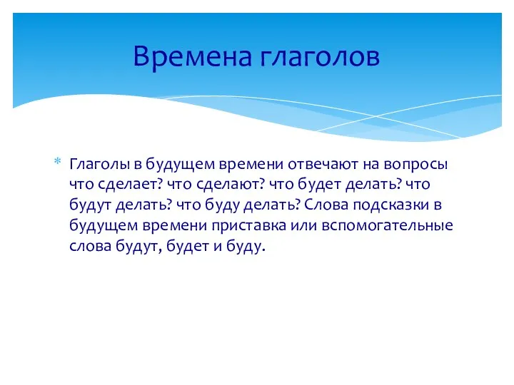 Глаголы в будущем времени отвечают на вопросы что сделает? что