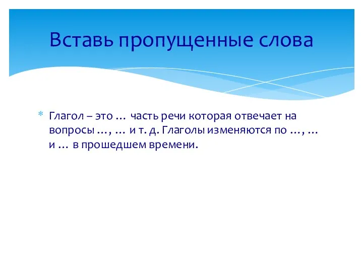 Глагол – это … часть речи которая отвечает на вопросы