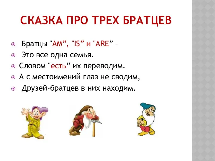 СКАЗКА ПРО ТРЕХ БРАТЦЕВ Братцы "AM”, "IS” и "ARE” –