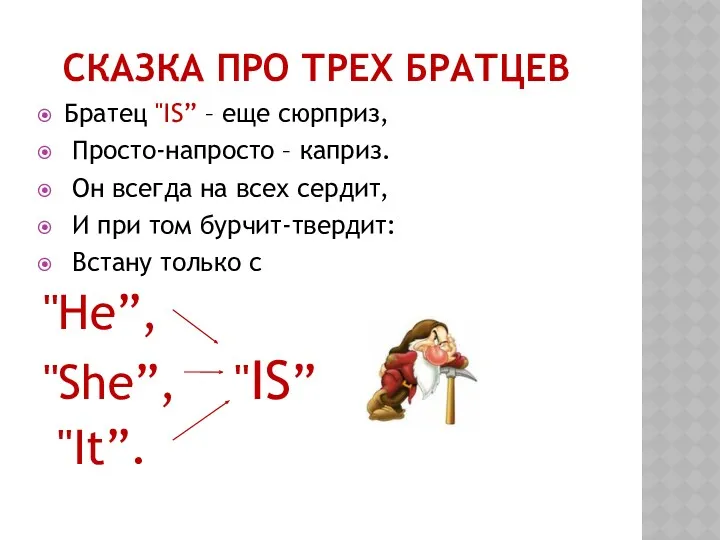 СКАЗКА ПРО ТРЕХ БРАТЦЕВ Братец "IS” – еще сюрприз, Просто-напросто