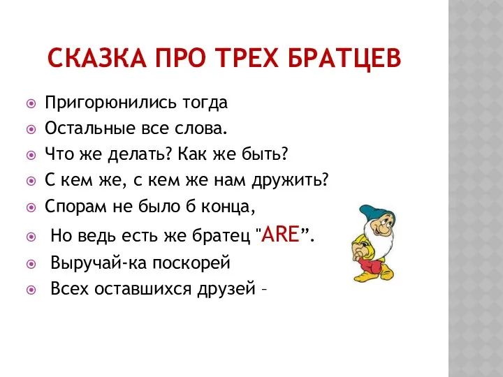 СКАЗКА ПРО ТРЕХ БРАТЦЕВ Пригорюнились тогда Остальные все слова. Что