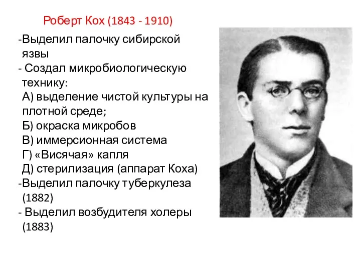 Роберт Кох (1843 - 1910) Выделил палочку сибирской язвы Создал