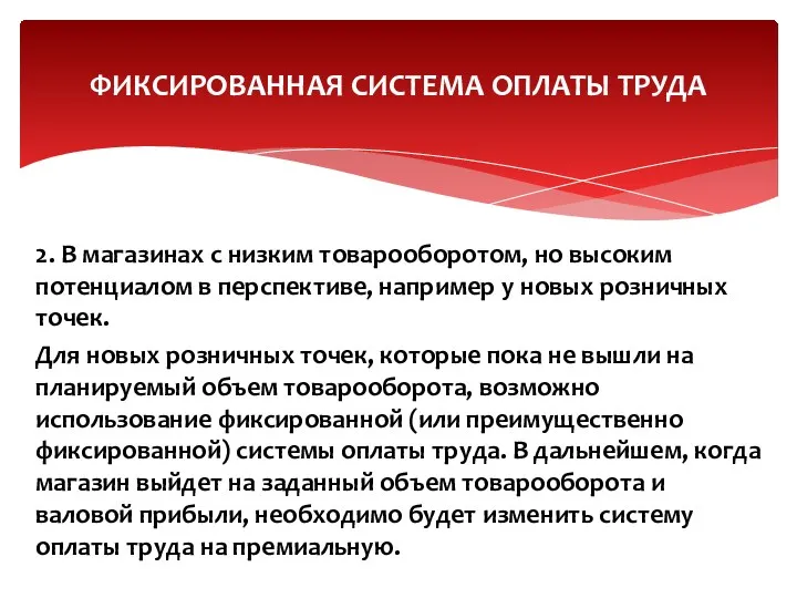 2. В магазинах с низким товарооборотом, но высоким потенциалом в