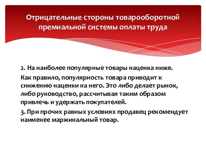 2. На наиболее популярные товары наценка ниже. Как правило, популярность