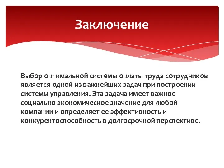 Выбор оптимальной системы оплаты труда сотрудников является одной из важнейших