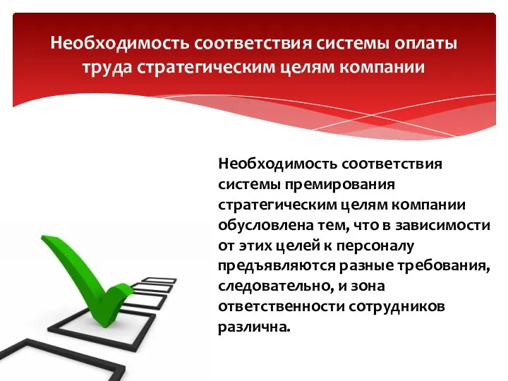 Необходимость соответствия системы премирования стратегическим целям компании обусловлена тем, что