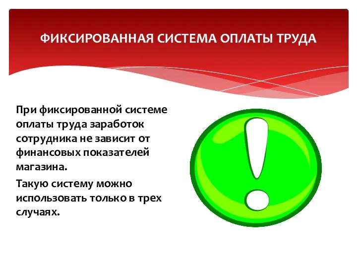 При фиксированной системе оплаты труда заработок сотрудника не зависит от