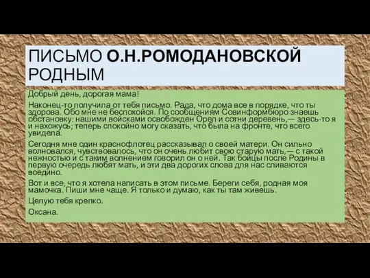 ПИСЬМО О.Н.РОМОДАНОВСКОЙ РОДНЫМ Добрый день, дорогая мама! Наконец-то получила от