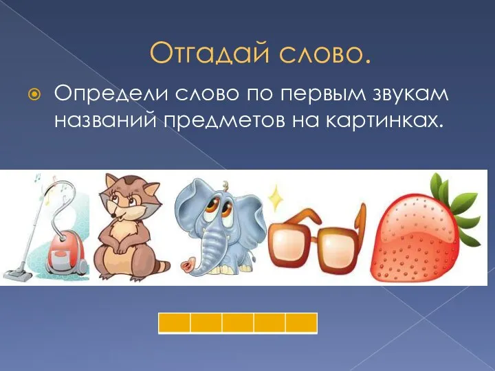 Отгадай слово. Определи слово по первым звукам названий предметов на картинках.