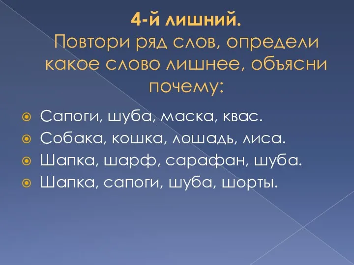 4-й лишний. Повтори ряд слов, определи какое слово лишнее, объясни