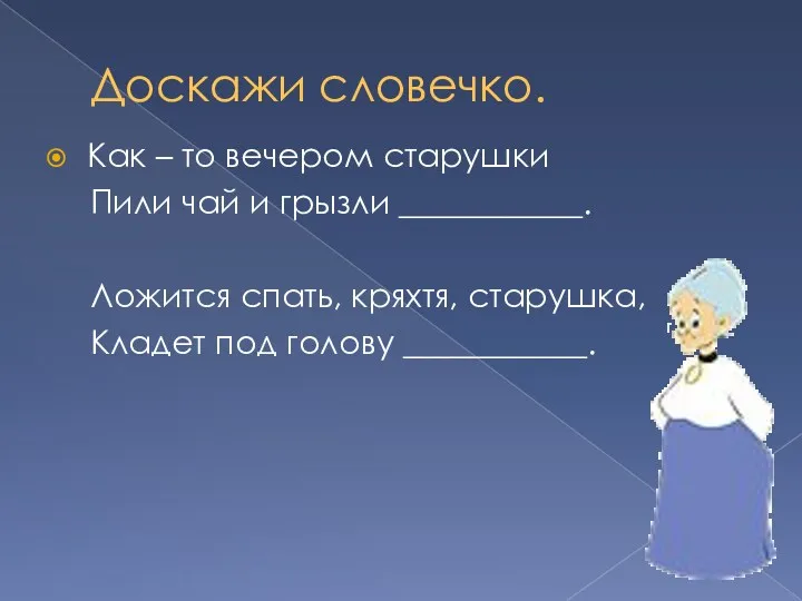 Доскажи словечко. Как – то вечером старушки Пили чай и