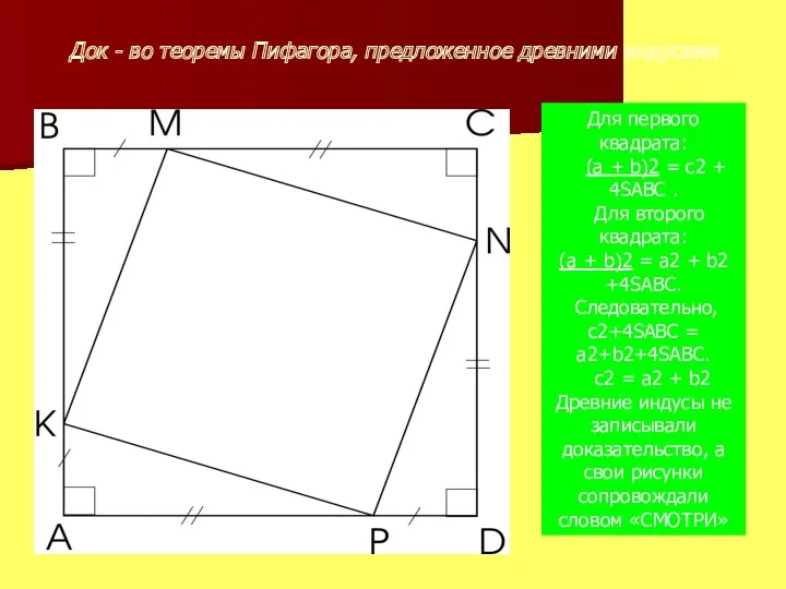 По данным рисунка определите вид четырехугольника КМNР Для первого квадрата: