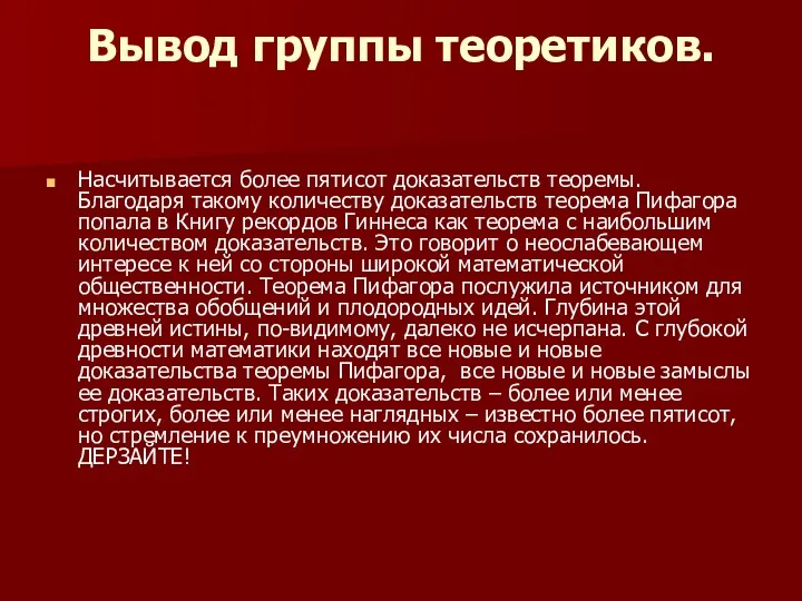 Вывод группы теоретиков. Насчитывается более пятисот доказательств теоремы. Благодаря такому