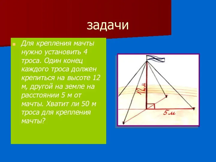 задачи Для крепления мачты нужно установить 4 троса. Один конец