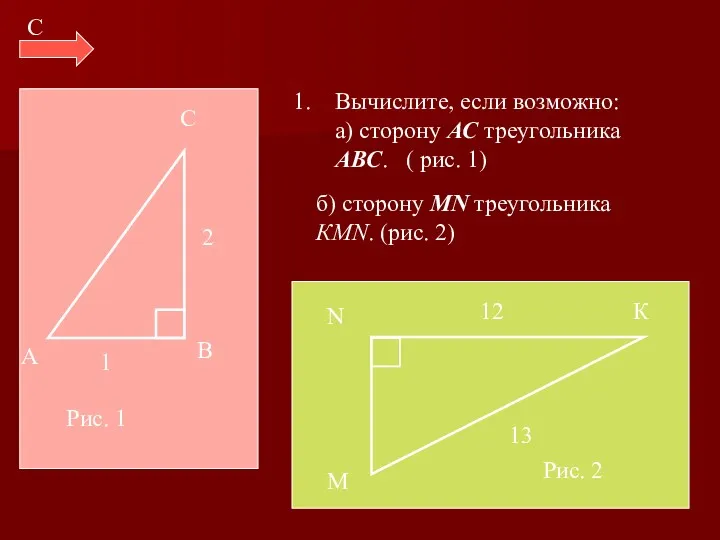 С В А 2 1 Вычислите, если возможно: а) сторону