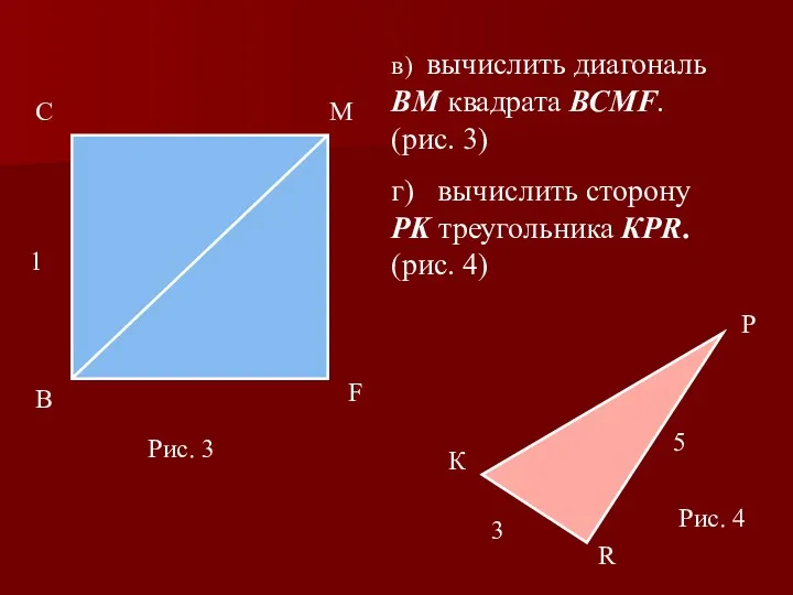 С М F В 1 в) вычислить диагональ ВМ квадрата