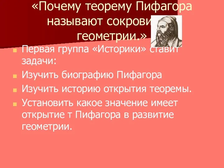 «Почему теорему Пифагора называют сокровищем геометрии.» Первая группа «Историки» ставит