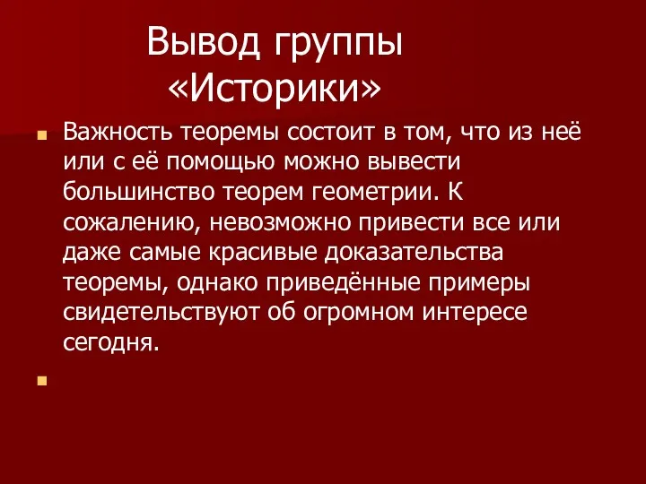 Вывод группы «Историки» Важность теоремы состоит в том, что из